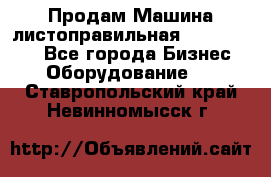 Продам Машина листоправильная UBR 32x3150 - Все города Бизнес » Оборудование   . Ставропольский край,Невинномысск г.